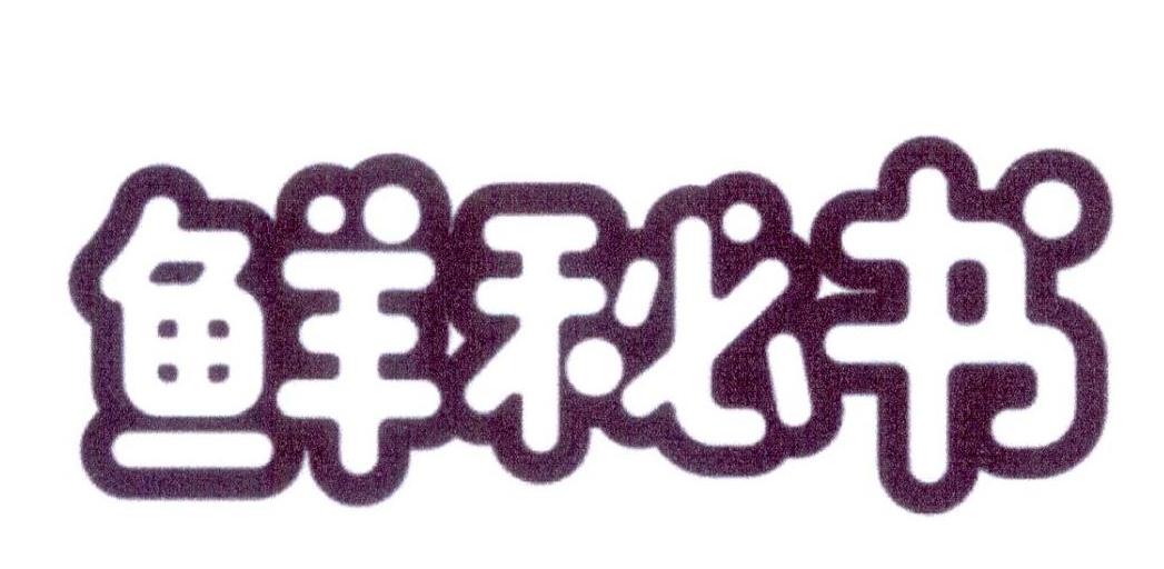 鲜秘书
