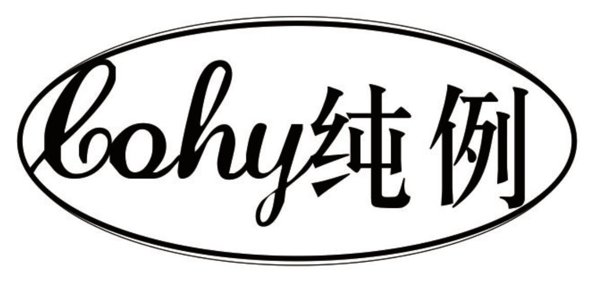 纯例 COHY