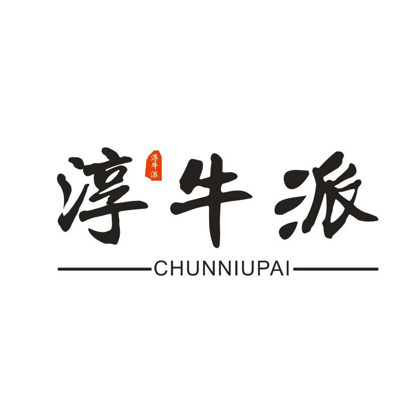 淳牛派