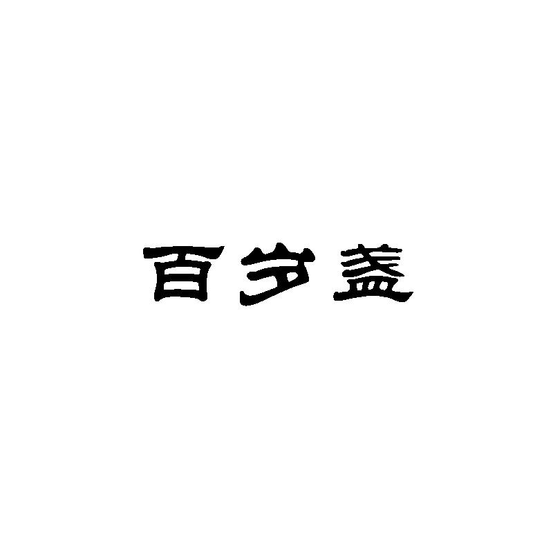 百岁盏