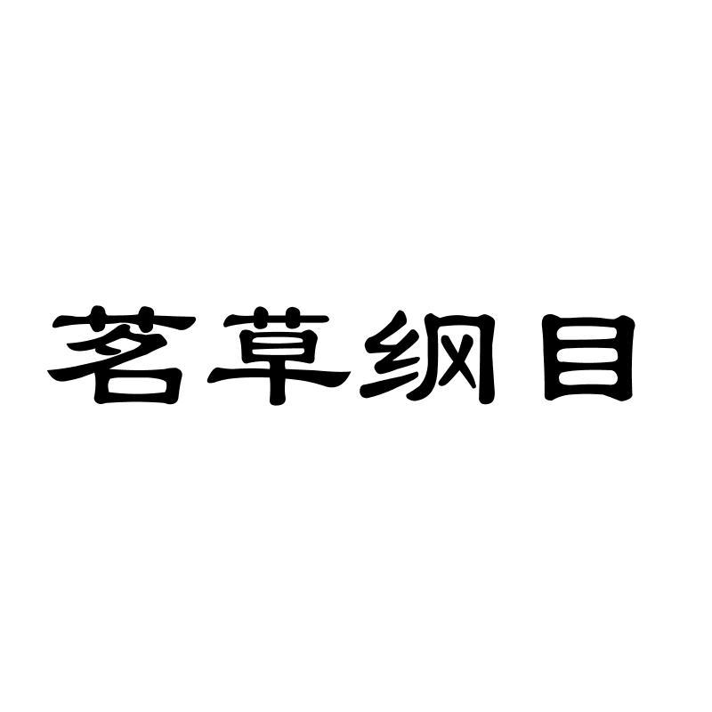 茗草纲目