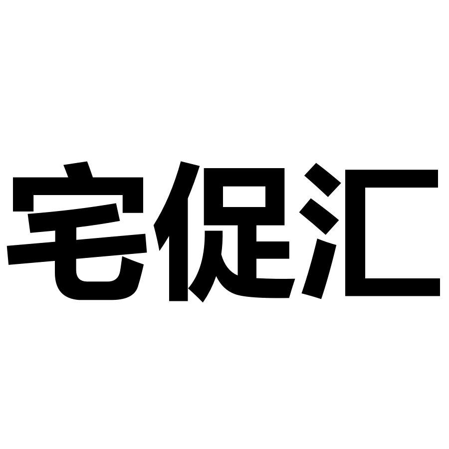 宅促汇
