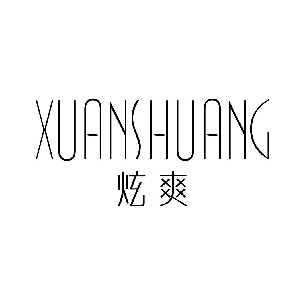 炫爽
