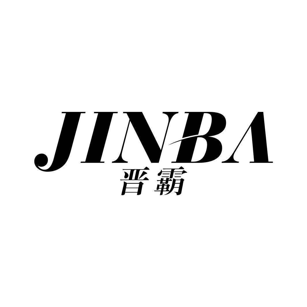 晋霸JINBA