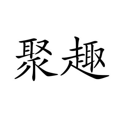 聚趣