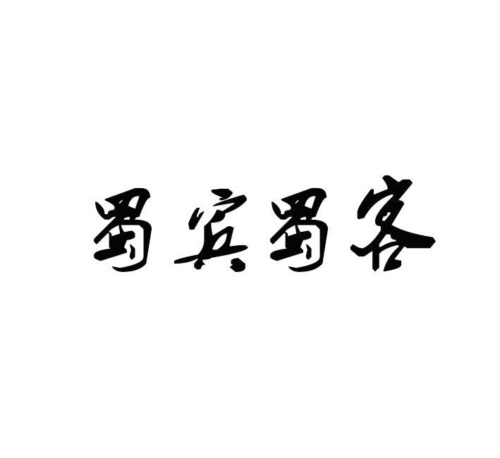 蜀宾蜀客