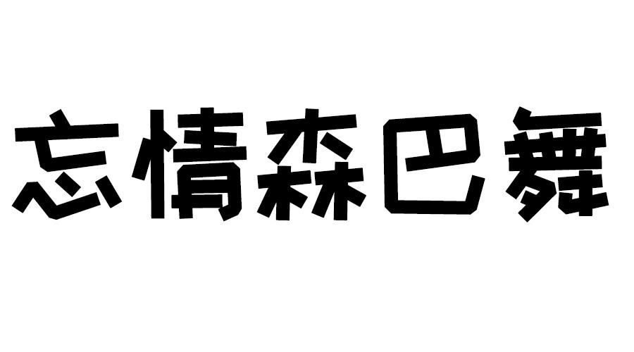 忘情森巴舞