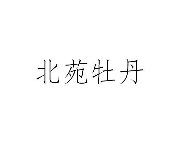北苑牡丹