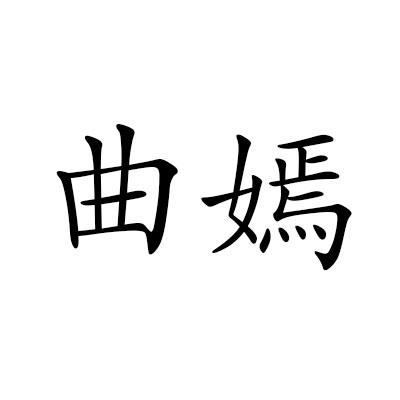 曲嫣