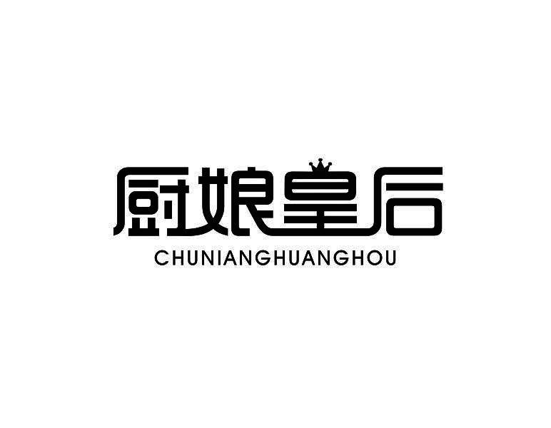 厨娘皇后