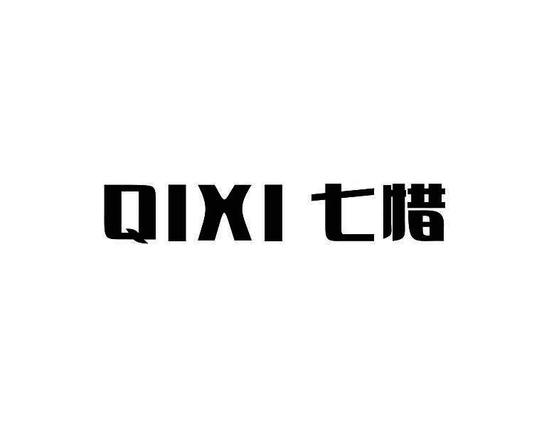 七惜
