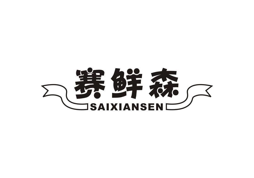 赛鲜森