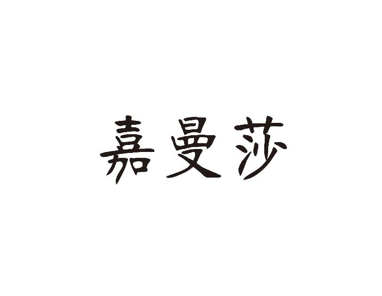 嘉曼莎