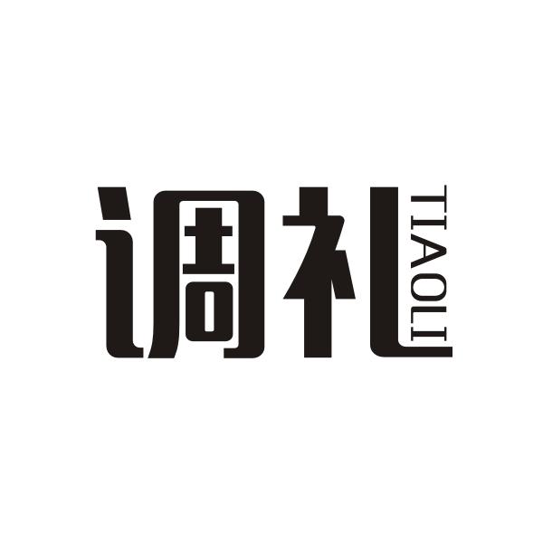 调礼TIAOLI