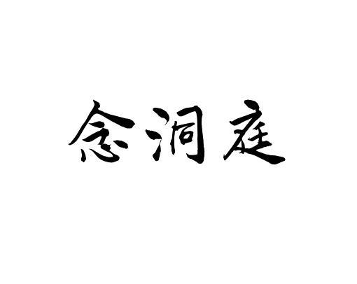 念洞庭