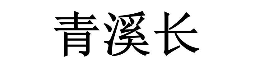 青溪长