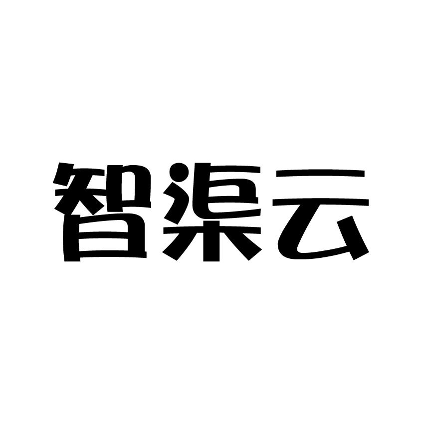 智渠云
