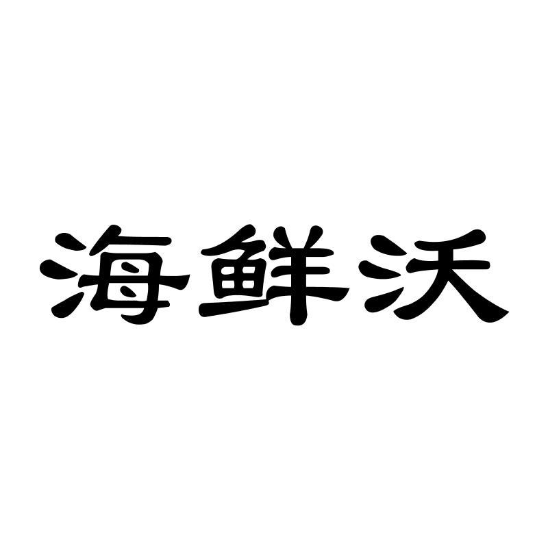 海鲜沃