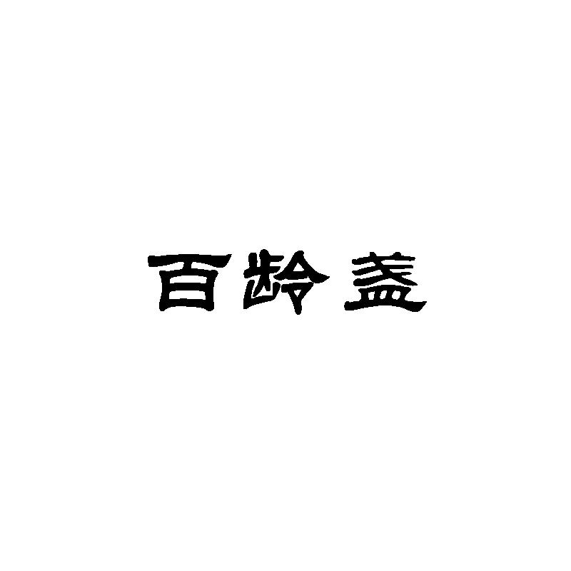 百龄盏