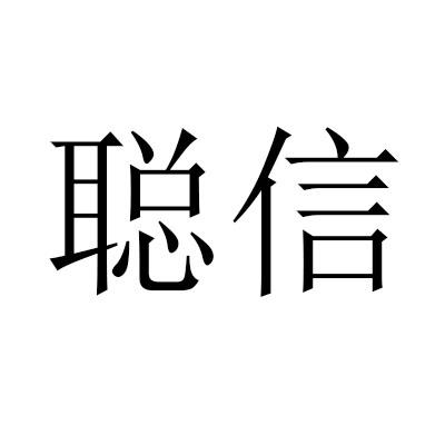 聪信