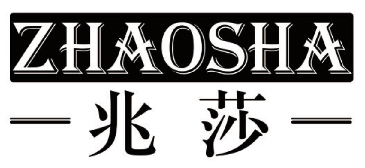 兆莎 ZHAOSHA