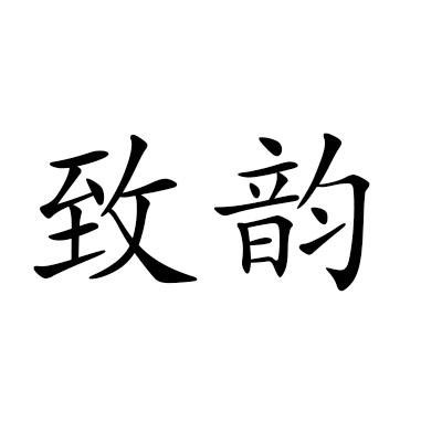 致韵