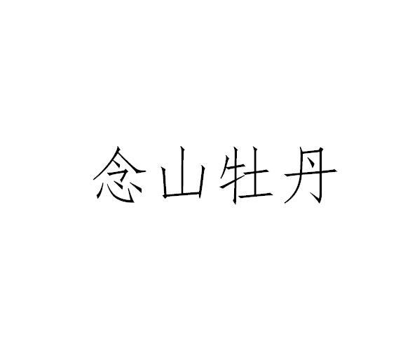 念山牡丹