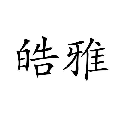 皓雅