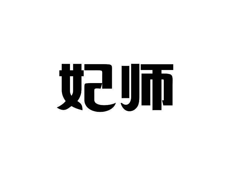 妃师