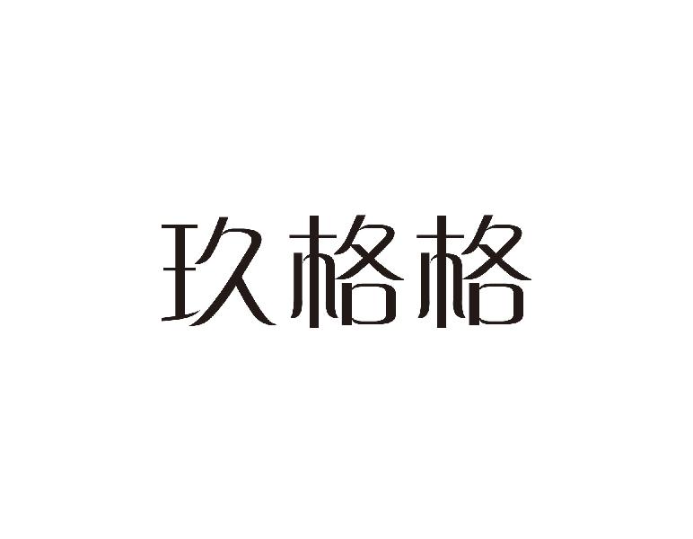 玖格格