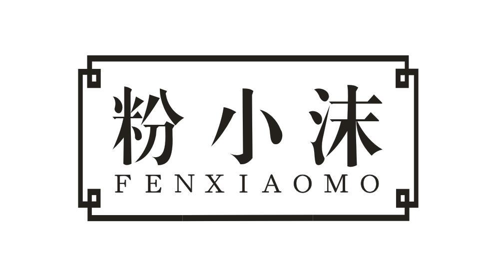粉小沫