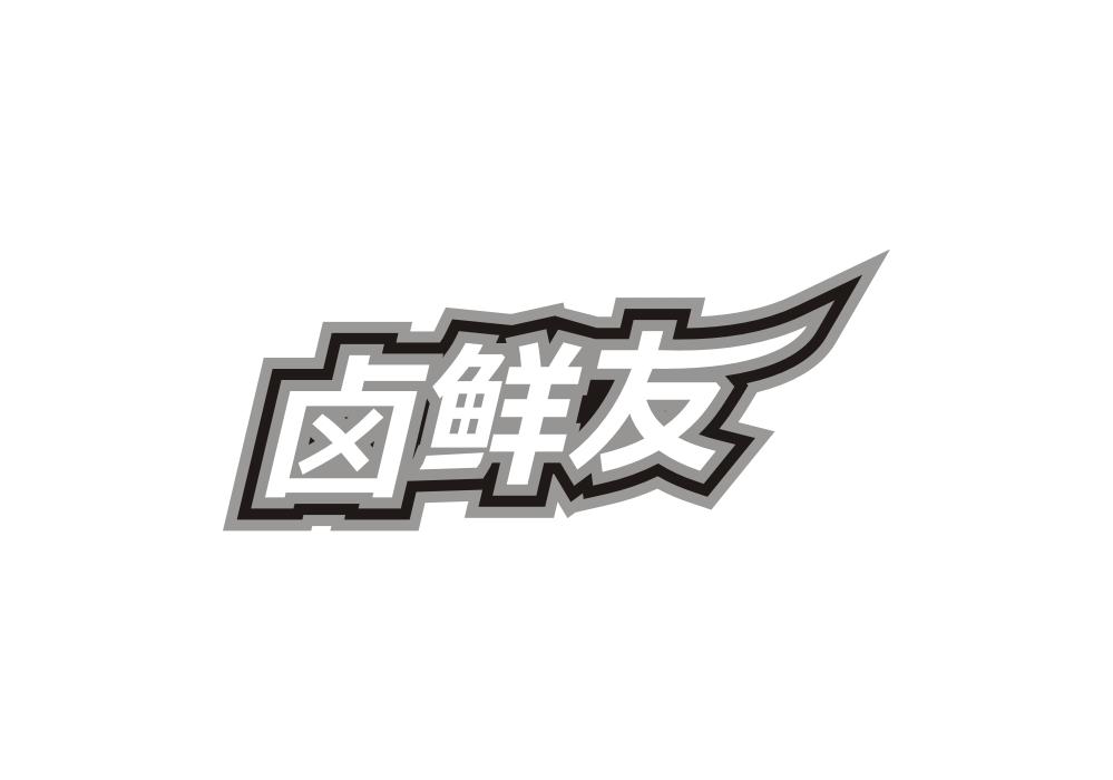 卤鲜友