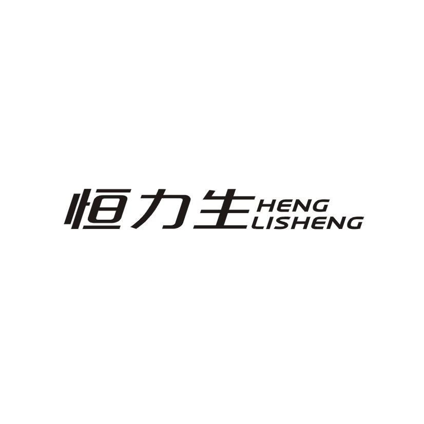 恒力生