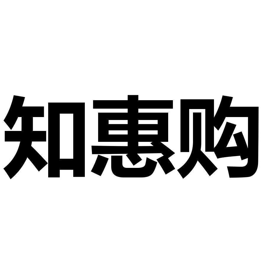 知惠购
