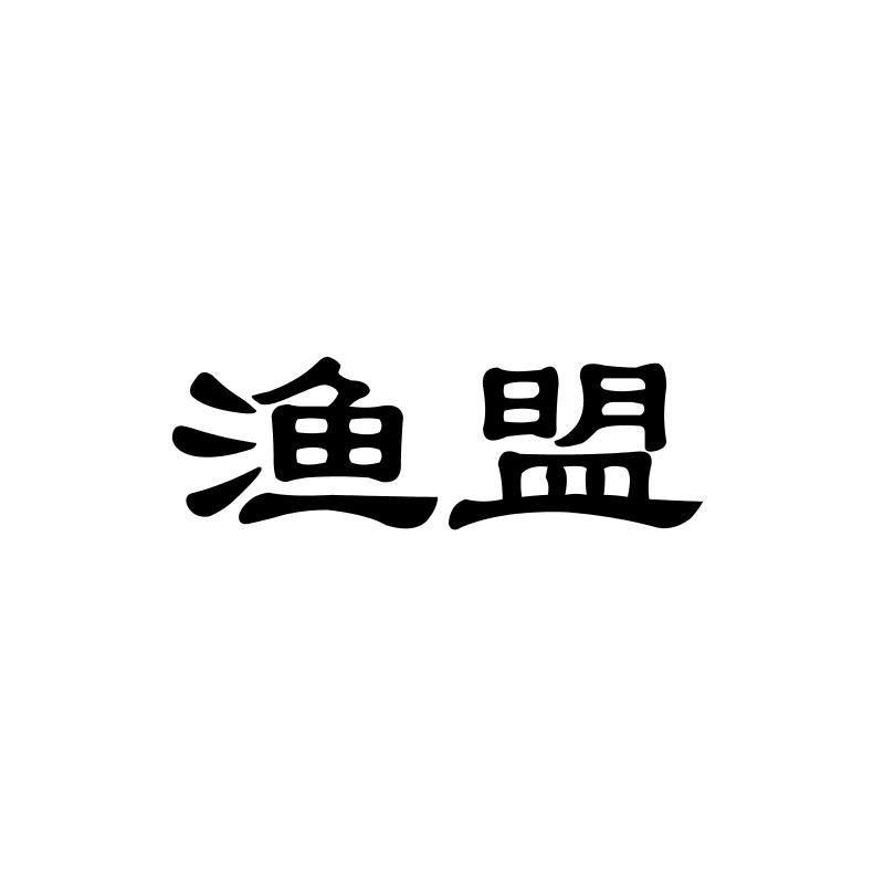 渔盟