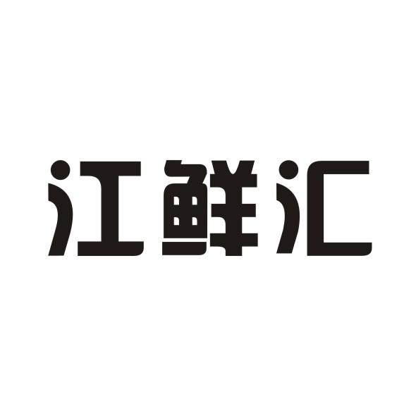 江鲜汇