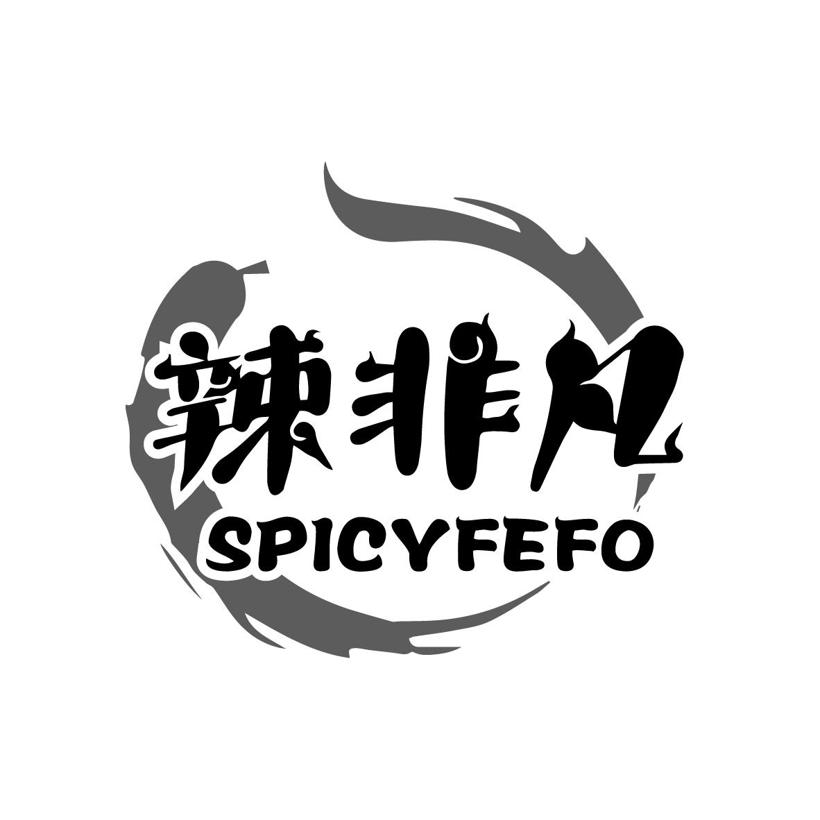 辣非凡
SPICYFEFO