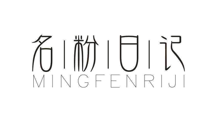 名粉日记