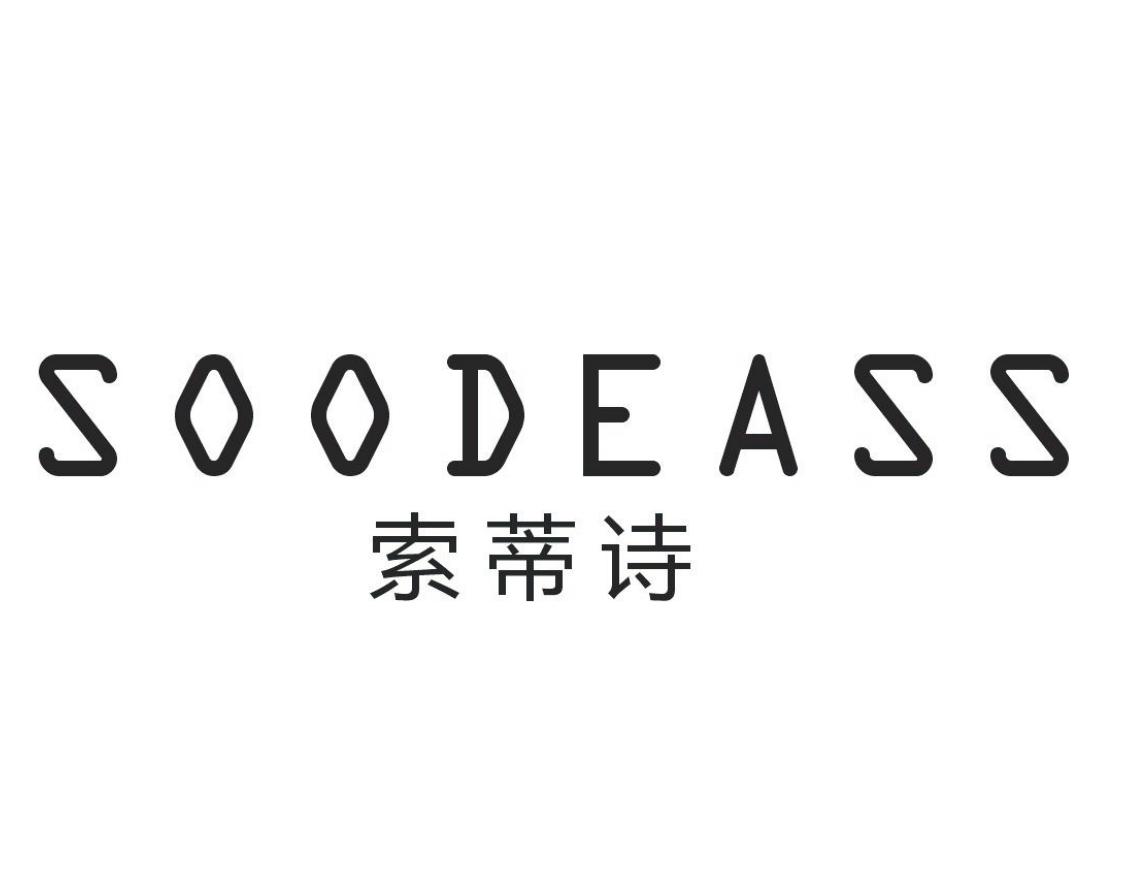 索蒂诗SOODEASS