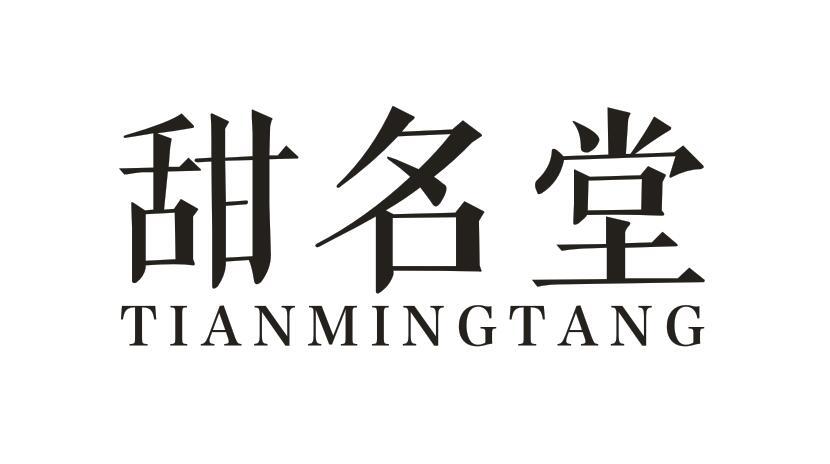 甜名堂
