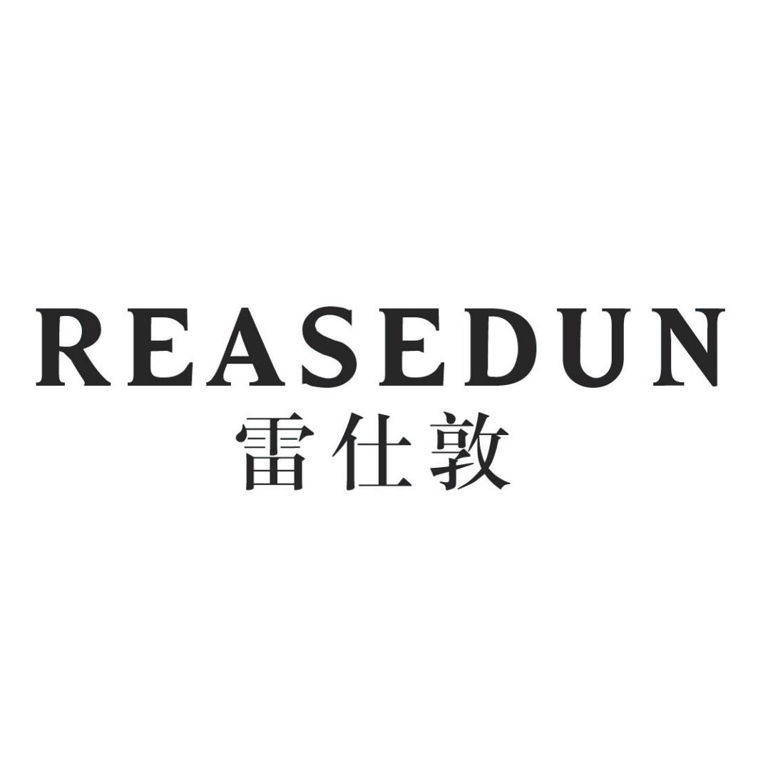 雷仕敦REASEDUN