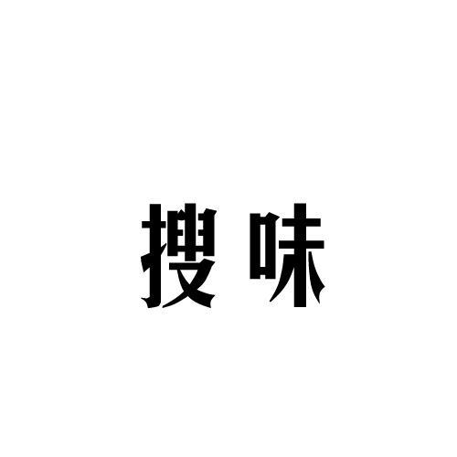 搜味