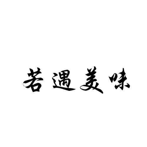 若遇美味