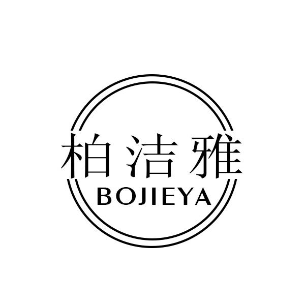  柏洁雅 