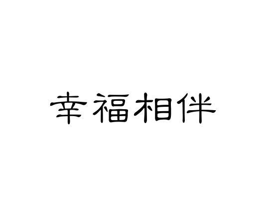 幸福相伴
