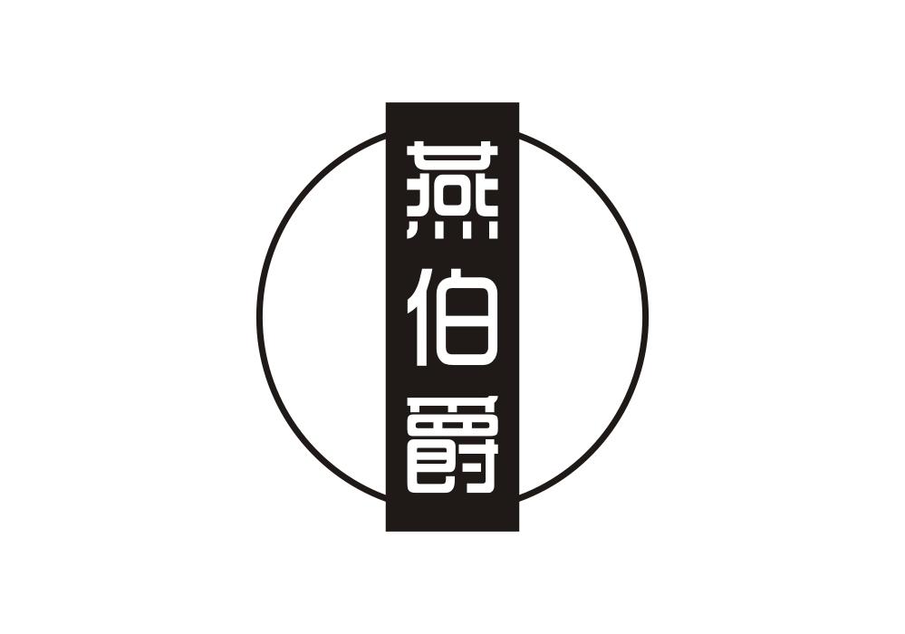 燕伯爵