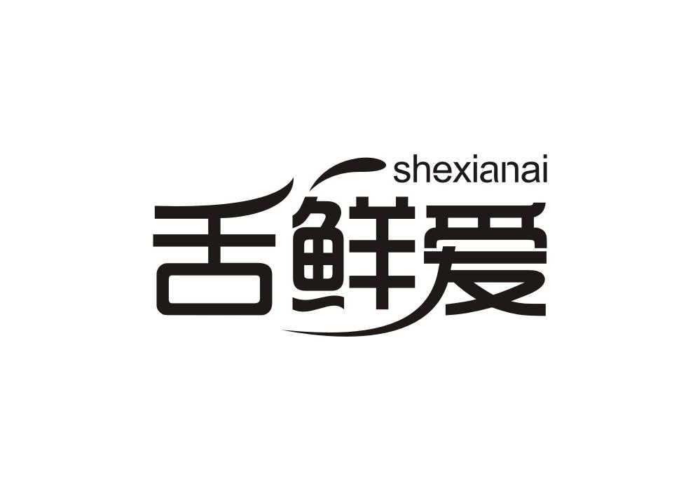 舌鲜爱