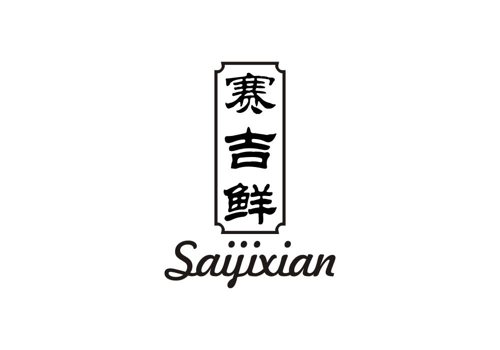 赛吉鲜