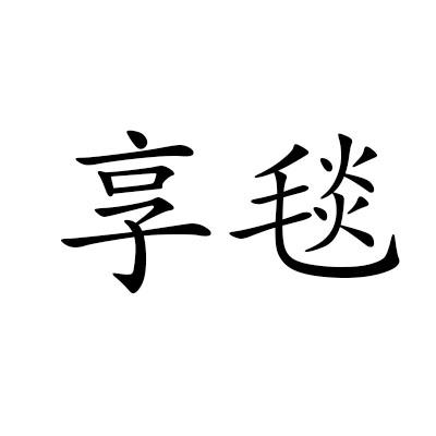 享毯