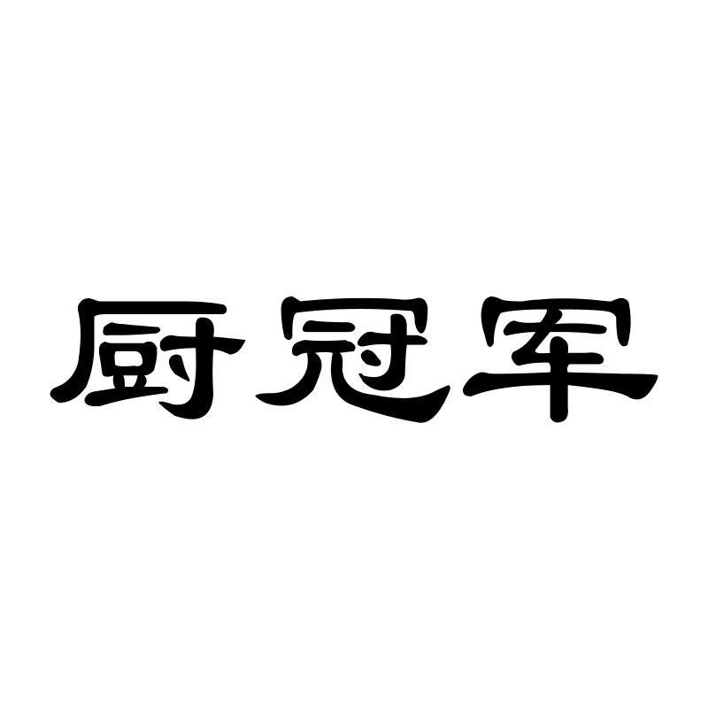 厨冠军